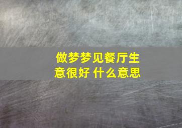 做梦梦见餐厅生意很好 什么意思